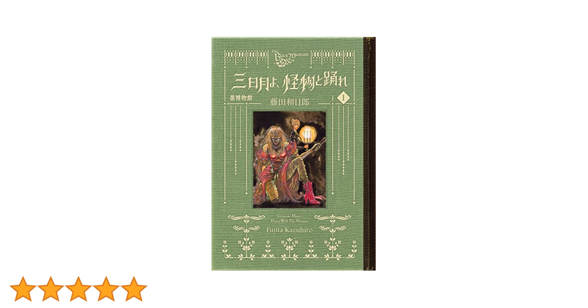 黒博物館 三日月よ、怪物と踊れ（1） (モーニングコミックス